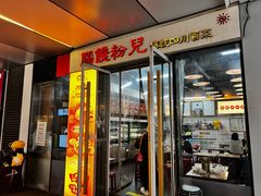 -脑馋粉儿(三里屯店)