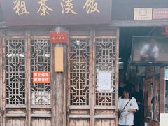 门面-粗茶淡饭(东关街店)
