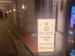 -外滩8号 whisky bar(金延大厦店)