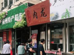 门面-小闺女儿肉龙(西湖道店)
