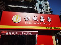 门面-彭城薯栗(富国街店)