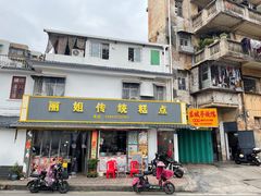 -丽姐传统糕点糖水店
