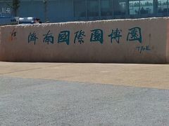 -济南国际园博园