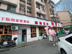 -笨罗卜浏阳菜馆(富家湾小区店)