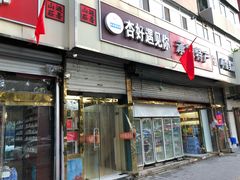 门面-杏好遇见你(总店)