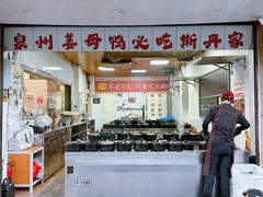 -斯丹姜母鸭·古法干香(涂门街总店)