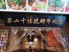 -谢老五跷脚牛肉·非遗传承店