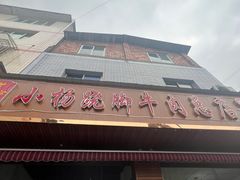 -小杨翘脚牛肉