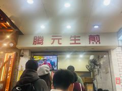 -腾元生煎(西华路店)