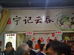 -海清宁记大馅云吞