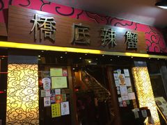 -桥底辣蟹(谢斐道店)