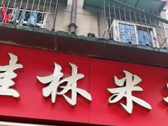 门面-覃肥叔桂林米粉(粮道街店)