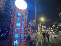 -海大南门夜市(海富街店)