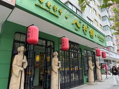 -人和馆·上海菜(徐汇店)