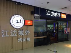 门面-江边城外烤全鱼(龙德广场店)