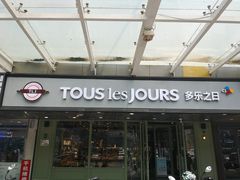 门面-多乐之日(富力城店)