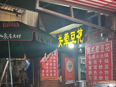 -海关荤豆花(洋河一路店)