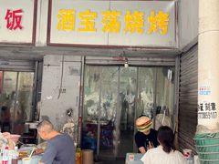 -酒宝荡烧烤(长航局江大路住宅小区店)