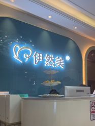 -伊然美产后恢复中心(海珠妇幼店)