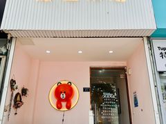 -Tomado绿色烘焙(大尧三路店)