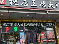 门面-槐店王婆大虾(开发区店)