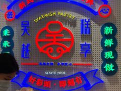 -吴越糕享(常熟万达店)