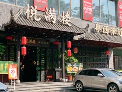 -悦满楼·西关名点·湛江名菜(航空综合大厦店)