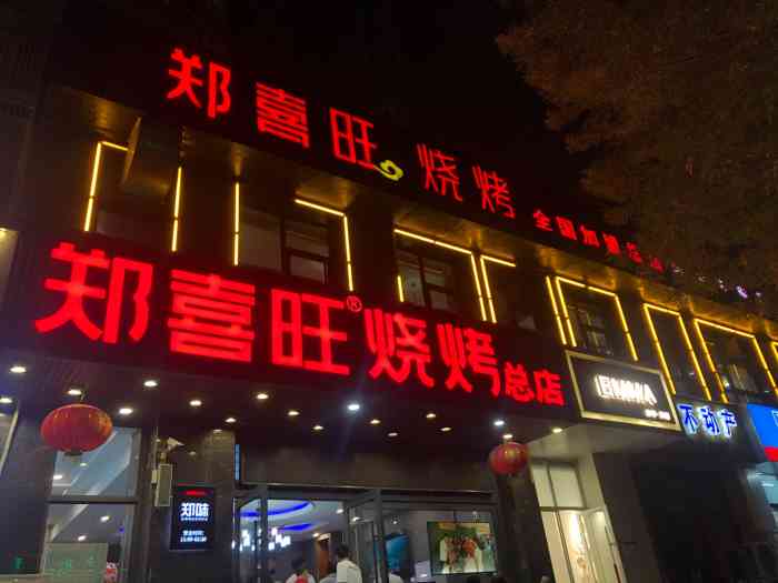 郑喜旺烧烤(福元路店"新密真的是个好地方小吃绝对不比开封差.