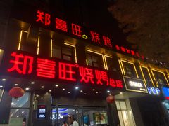 门面-郑喜旺烧烤(郑州总店)