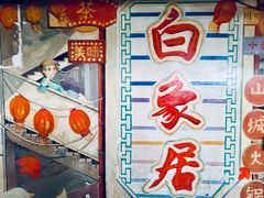 -白象居