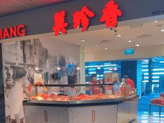 -美珍香(樟宜机场1号航站楼店)