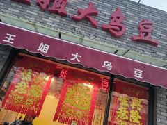 -洪湖里王姐大乌豆