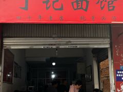 -丁记面馆(凤凰店)
