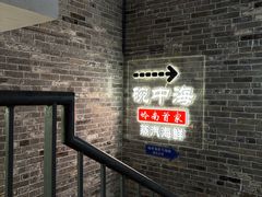 -碗中海·蒸汽海鲜·桑拿鸡(岭南天地店)