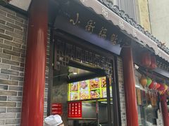 -西工饭庄快餐厅(西工小街店)