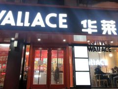 门面-华莱士·全鸡汉堡(五号路店)
