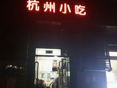门面-杭州小吃(工人体育场北路店)