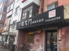 门面-南大门韩国米糕(公滨路店)