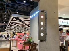 -春水堂人文茶馆(南京西路店)