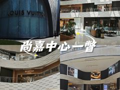 -上海尚嘉中心