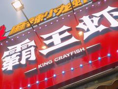 门面-霸王虾·麻辣小龙虾(清水河公园店)