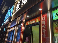 -丝路传奇·中国拉面航母店(北医三院店)