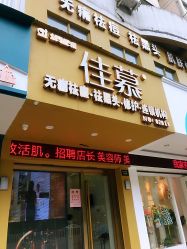 -佳慕皮肤管理连锁