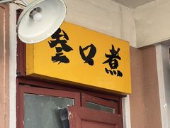 门面-叁口煮市井老火锅(南门旗舰店)