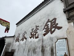 -鸣鹤古镇
