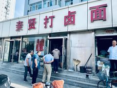 门面-亲贤打卤面(八一街店)