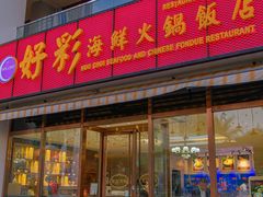 -好彩海鲜火锅饭店(银河百老汇店)