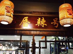 门面-唇辣号重庆老火锅(燕郊鑫乐汇店)