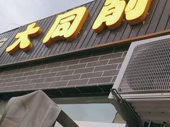 -大同削面馆(五台山风景名胜区店)