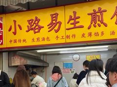 门面-小路易生煎馆(前进五路店)